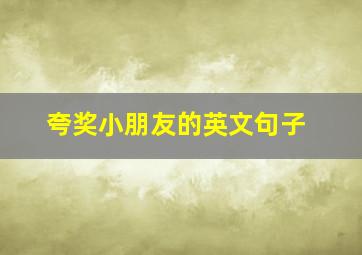 夸奖小朋友的英文句子