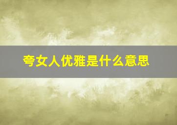 夸女人优雅是什么意思