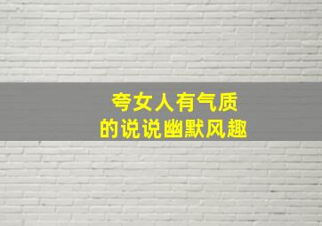 夸女人有气质的说说幽默风趣