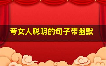 夸女人聪明的句子带幽默