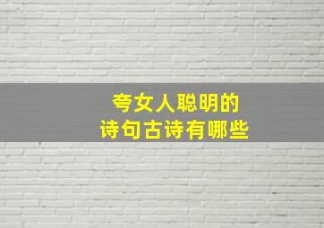 夸女人聪明的诗句古诗有哪些