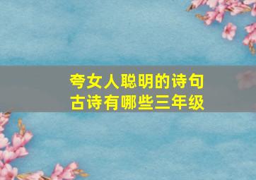 夸女人聪明的诗句古诗有哪些三年级