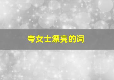 夸女士漂亮的词