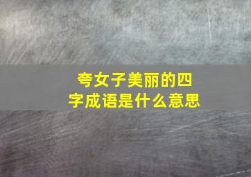 夸女子美丽的四字成语是什么意思