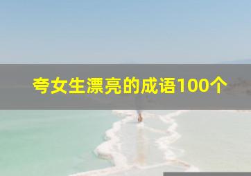 夸女生漂亮的成语100个