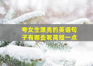 夸女生漂亮的英语句子有哪些呢简短一点