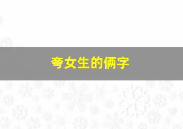 夸女生的俩字