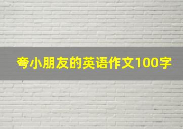 夸小朋友的英语作文100字