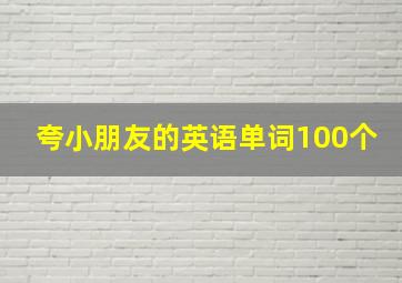 夸小朋友的英语单词100个