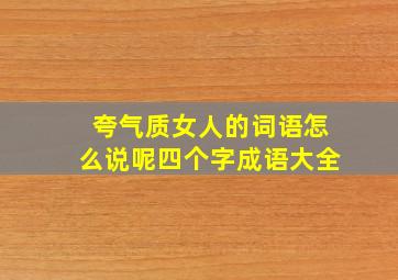 夸气质女人的词语怎么说呢四个字成语大全