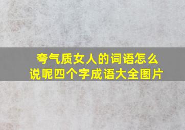 夸气质女人的词语怎么说呢四个字成语大全图片