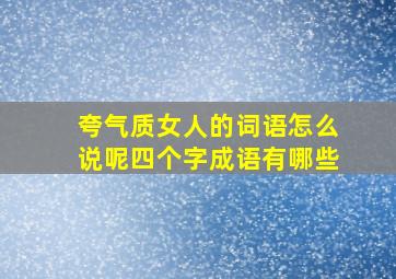 夸气质女人的词语怎么说呢四个字成语有哪些