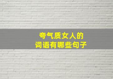 夸气质女人的词语有哪些句子