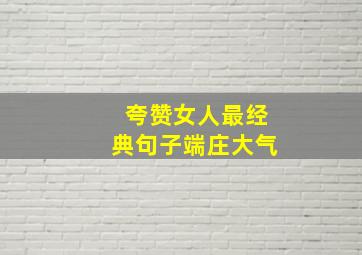 夸赞女人最经典句子端庄大气