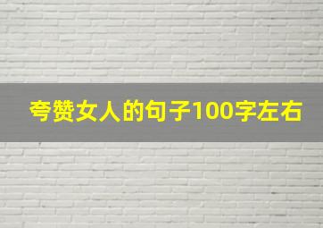 夸赞女人的句子100字左右