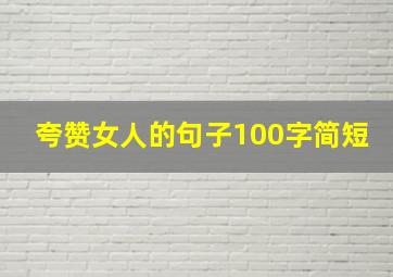 夸赞女人的句子100字简短