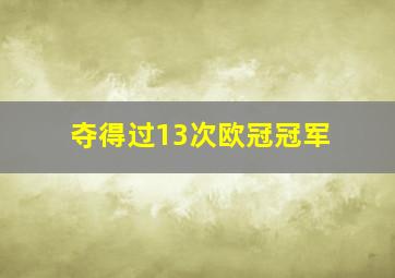 夺得过13次欧冠冠军