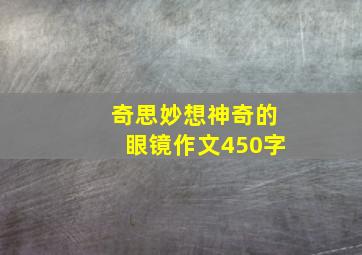 奇思妙想神奇的眼镜作文450字