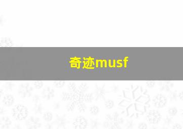 奇迹musf