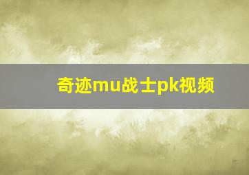 奇迹mu战士pk视频