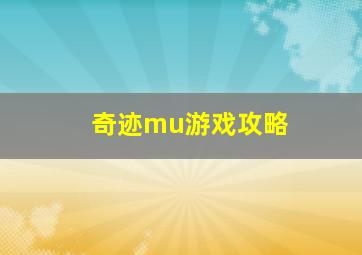 奇迹mu游戏攻略