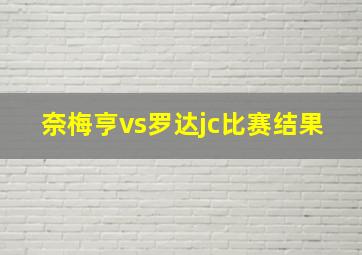 奈梅亨vs罗达jc比赛结果