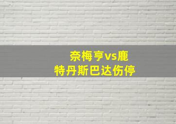 奈梅亨vs鹿特丹斯巴达伤停