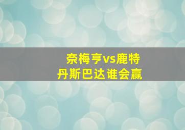 奈梅亨vs鹿特丹斯巴达谁会赢