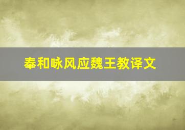 奉和咏风应魏王教译文