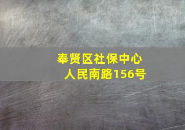 奉贤区社保中心人民南路156号