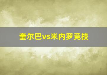 奎尔巴vs米内罗竞技