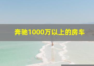 奔驰1000万以上的房车