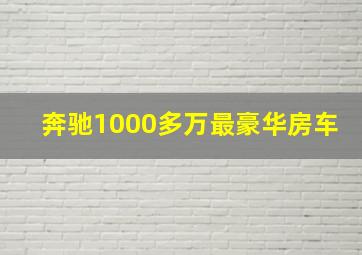 奔驰1000多万最豪华房车