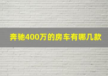 奔驰400万的房车有哪几款