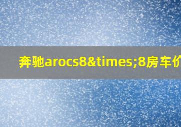 奔驰arocs8×8房车价格