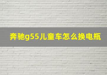 奔驰g55儿童车怎么换电瓶