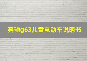 奔驰g63儿童电动车说明书