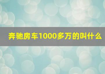 奔驰房车1000多万的叫什么