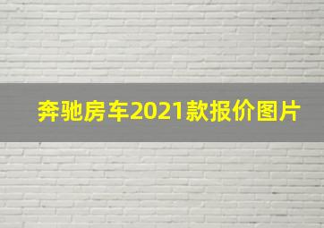 奔驰房车2021款报价图片