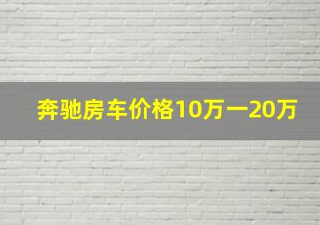 奔驰房车价格10万一20万