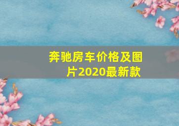 奔驰房车价格及图片2020最新款