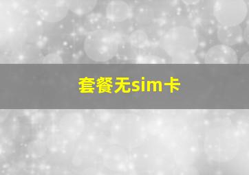 套餐无sim卡