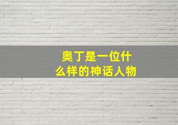 奥丁是一位什么样的神话人物