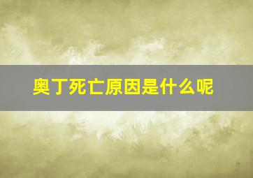 奥丁死亡原因是什么呢