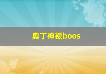 奥丁神叛boos