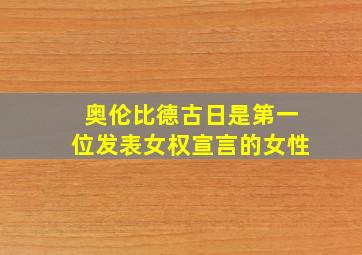 奥伦比德古日是第一位发表女权宣言的女性