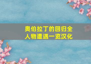 奥伯拉丁的回归全人物遭遇一览汉化