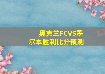 奥克兰FCVS墨尔本胜利比分预测