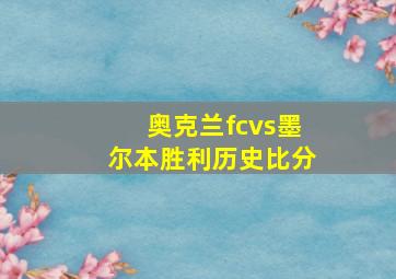 奥克兰fcvs墨尔本胜利历史比分