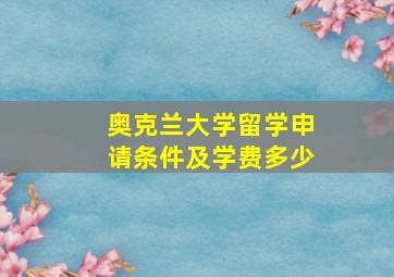 奥克兰大学留学申请条件及学费多少